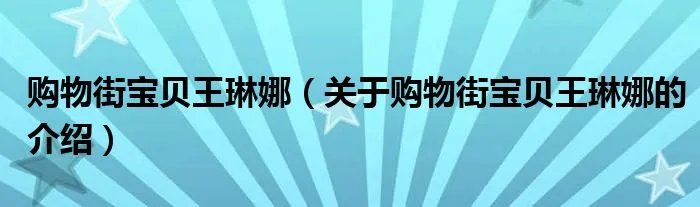 购物街宝贝王琳娜（关于购物街宝贝王琳娜的介绍）