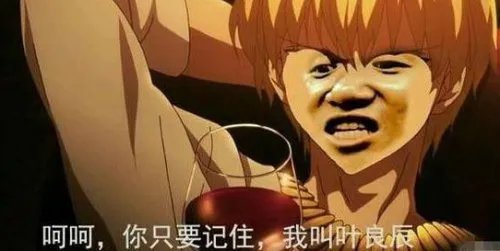 叶良辰走红 我叫叶良辰这梗怎么来的？