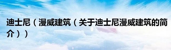 迪士尼（漫威建筑（关于迪士尼漫威建筑的简介））