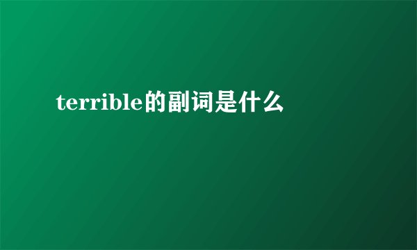 terrible的副词是什么