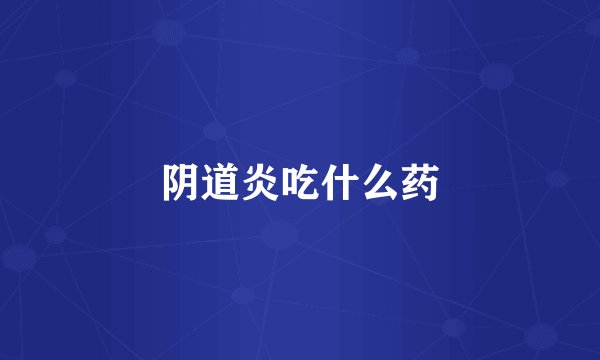 阴道炎吃什么药