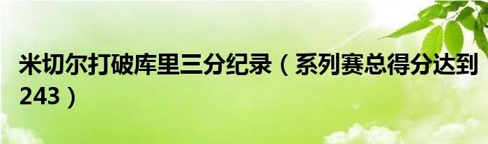 米切尔打破库里三分纪录（系列赛总得分达到243）