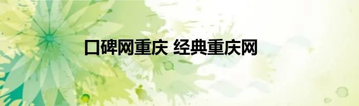 口碑网重庆 经典重庆网