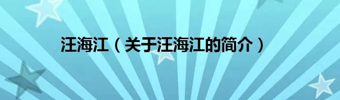 汪海江（关于汪海江的简介）