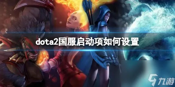 《dota2》国服启动项设置方法介绍