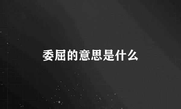 委屈的意思是什么