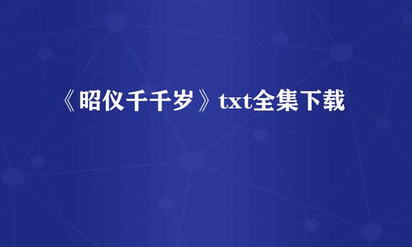 《昭仪千千岁》txt全集下载