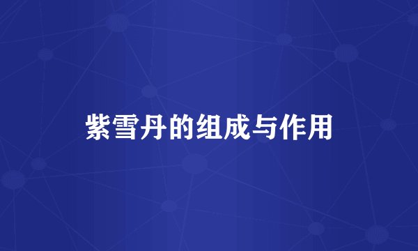 紫雪丹的组成与作用