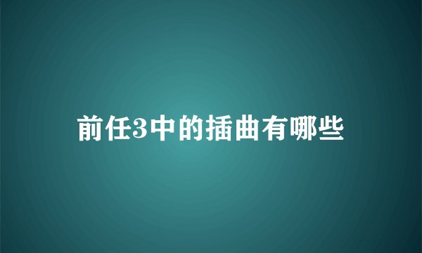 前任3中的插曲有哪些