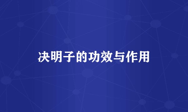 决明子的功效与作用