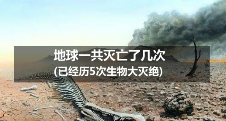 地球一共灭亡了几次(已经历5次生物大灭绝)