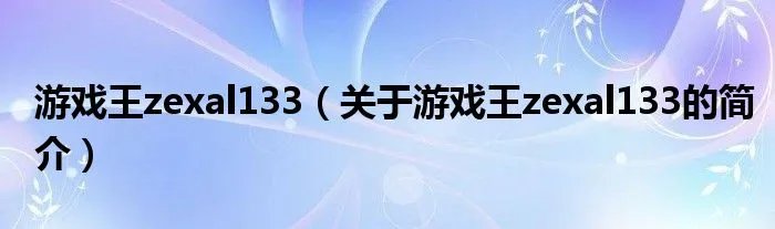 游戏王zexal133（关于游戏王zexal133的简介）