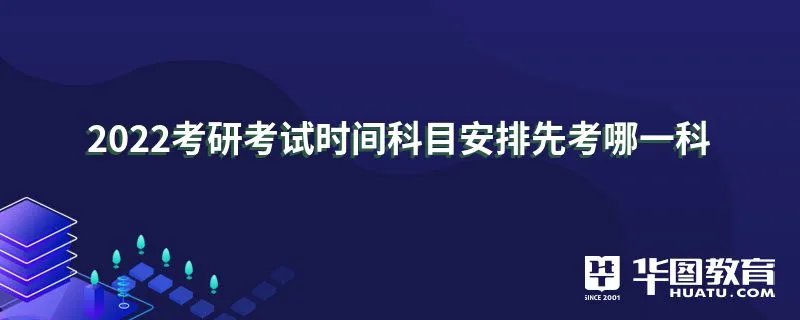 2022考研考试时间科目安排先考哪一科