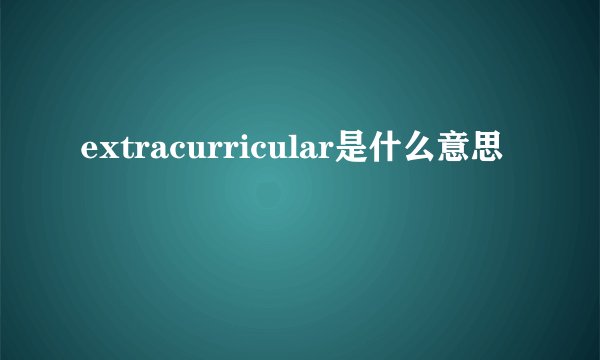 extracurricular是什么意思