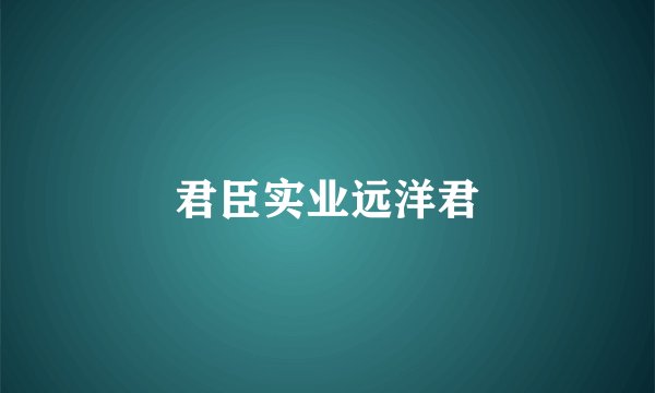 君臣实业远洋君