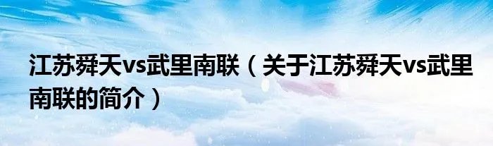 江苏舜天vs武里南联（关于江苏舜天vs武里南联的简介）