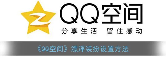 《QQ空间》漂浮装扮设置方法
