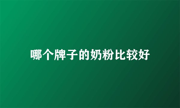 哪个牌子的奶粉比较好