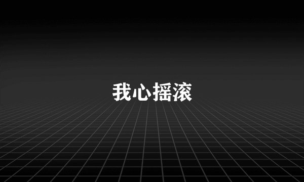 我心摇滚