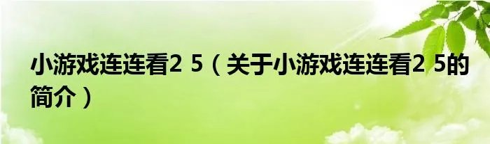 小游戏连连看2 5（关于小游戏连连看2 5的简介）