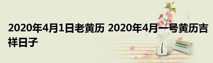 2020年4月1日老黄历 2020年4月一号黄历吉祥日子