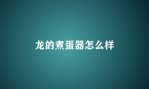龙的煮蛋器怎么样