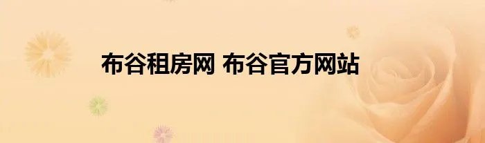 布谷租房网 布谷官方网站