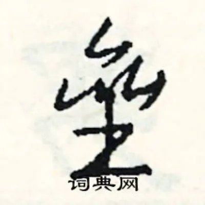 垒组词_垒字怎么组词_垒组词有哪些_带垒字的词语