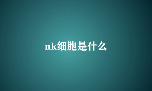 nk细胞是什么
