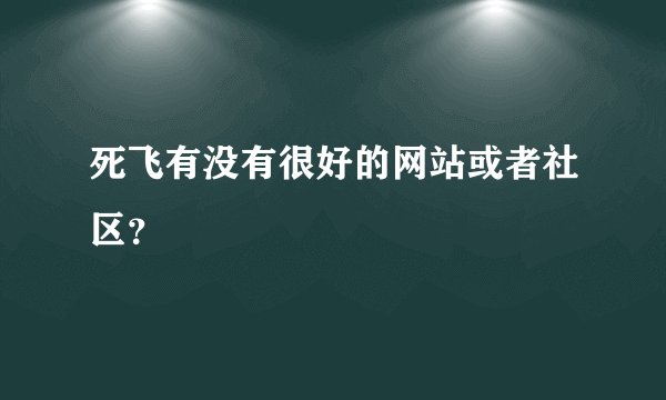 死飞有没有很好的网站或者社区？