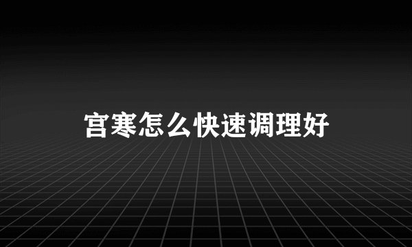 宫寒怎么快速调理好