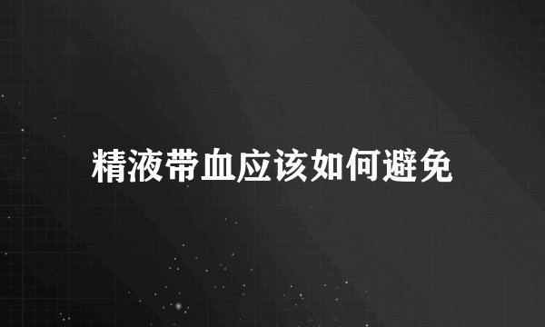 精液带血应该如何避免