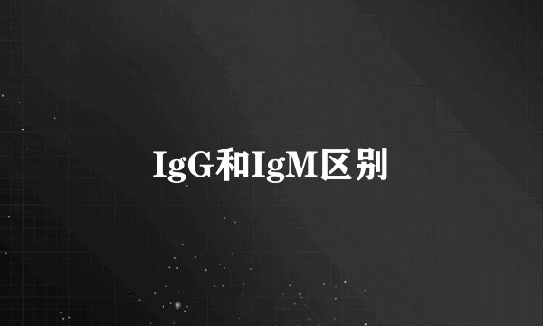IgG和IgM区别