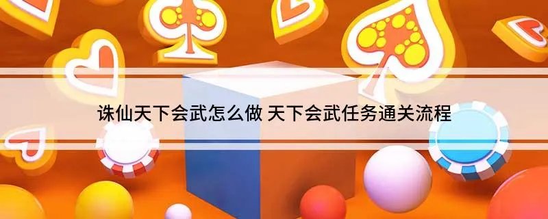 诛仙天下会武怎么做 天下会武任务通关流程