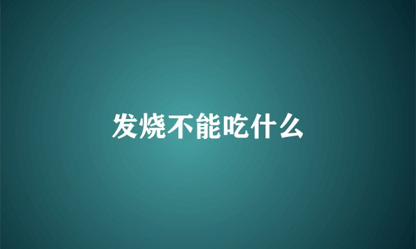 发烧不能吃什么