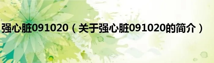 强心脏091020（关于强心脏091020的简介）