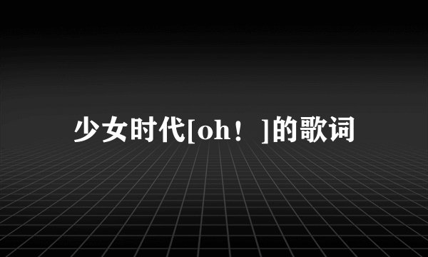 少女时代[oh！]的歌词