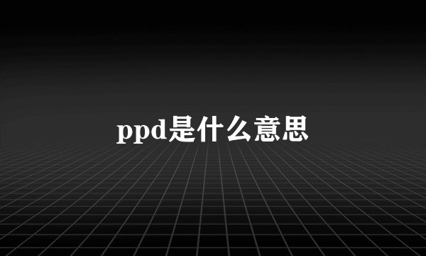 ppd是什么意思