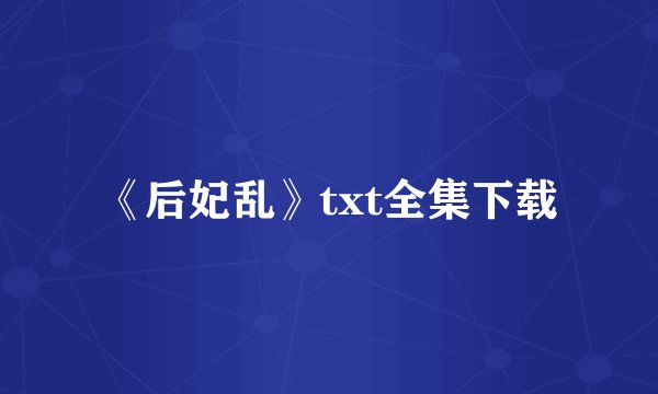 《后妃乱》txt全集下载