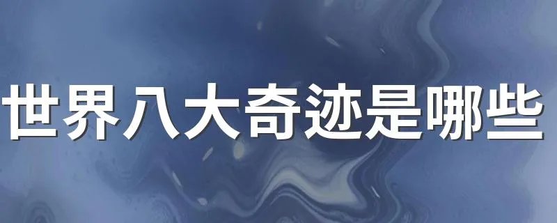 世界八大奇迹是哪些 八大奇迹盘点