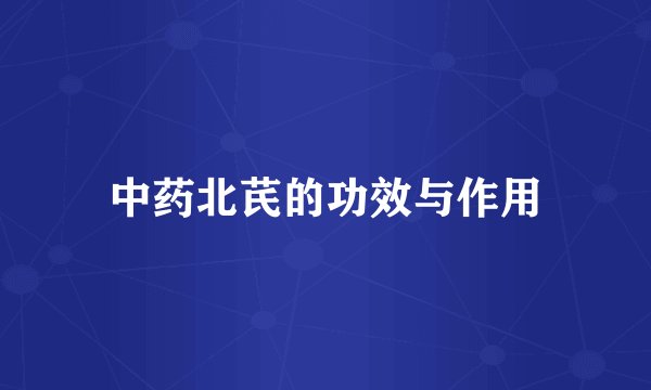 中药北芪的功效与作用