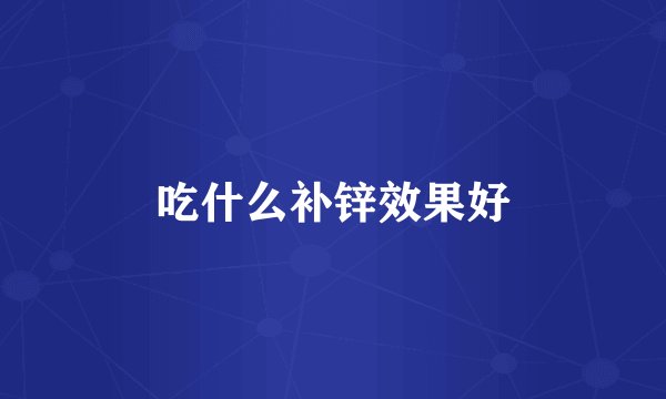 吃什么补锌效果好