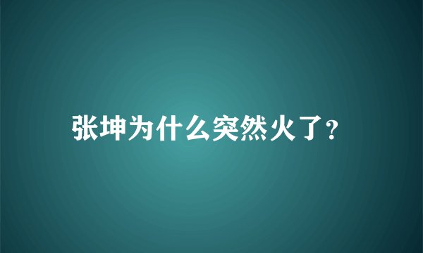 张坤为什么突然火了？