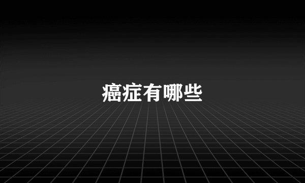 癌症有哪些