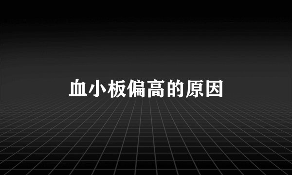 血小板偏高的原因