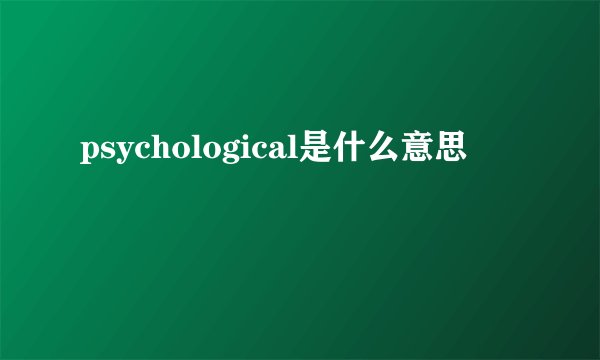 psychological是什么意思