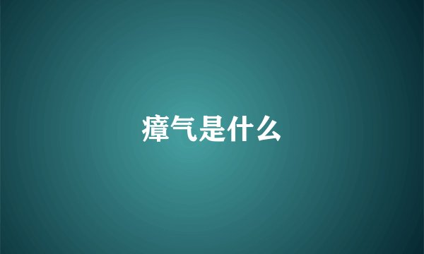 瘴气是什么