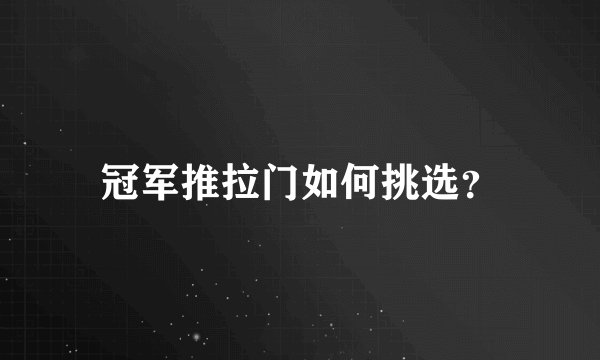 冠军推拉门如何挑选？