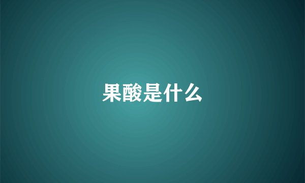 果酸是什么