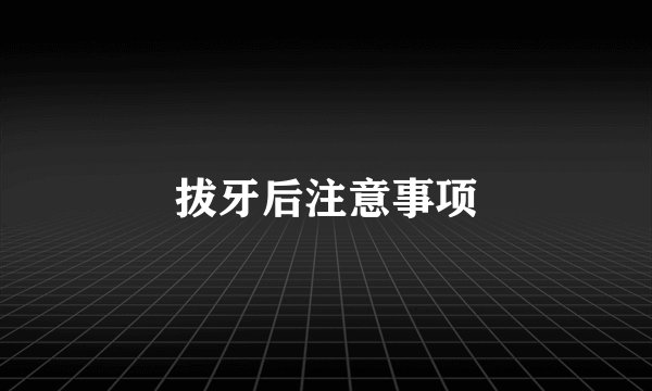 拔牙后注意事项